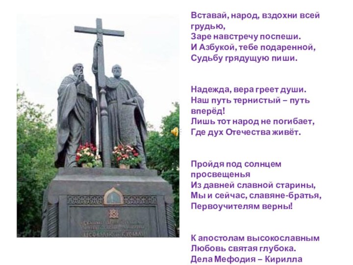 Вставай, народ, вздохни всей грудью,Заре навстречу поспеши.И Азбукой, тебе подаренной,Судьбу грядущую пиши.  Надежда,