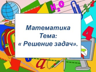 Презентация по математике на тему Решение задач(1 ЧЕТВЕРТЬ 3 КЛАСС)