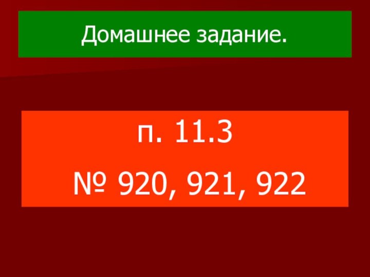 Домашнее задание. п. 11.3 № 920, 921, 922