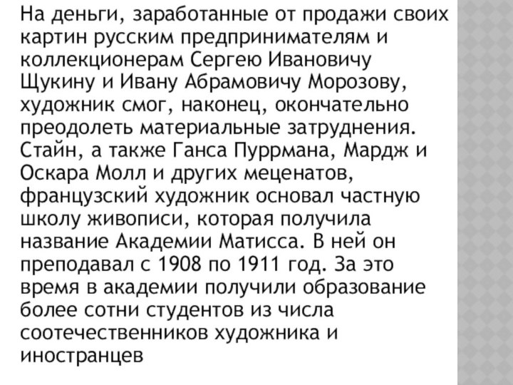 На деньги, заработанные от продажи своих картин русским предпринимателям и