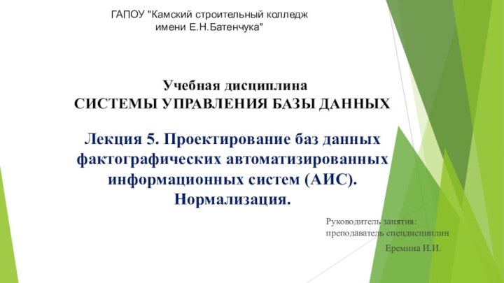 Учебная дисциплина СИСТЕМЫ УПРАВЛЕНИЯ БАЗЫ ДАННЫХ  Лекция 5. Проектирование баз