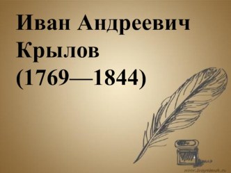 Презентация к уроку литературного чтения И.А.Крылов