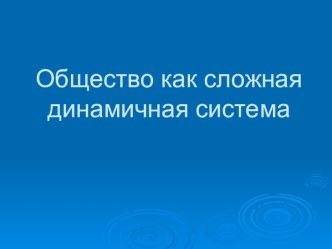 Презентация к занятию по учебной дисциплине Обществознание с элементами экономики и права по теме: Общество как динамичная система