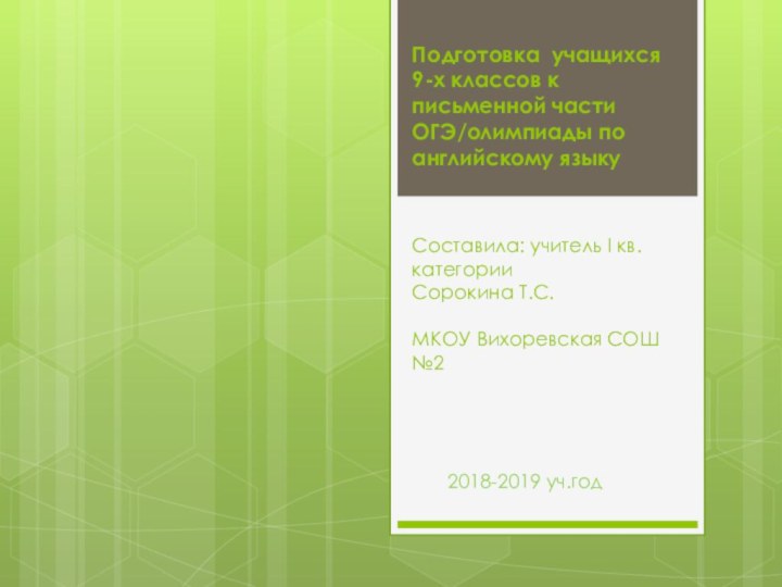 Подготовка учащихся 9-х классов к письменной части ОГЭ/олимпиады по английскому языку