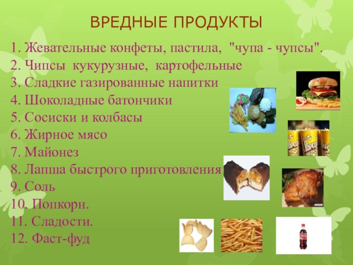 ВРЕДНЫЕ ПРОДУКТЫ1. Жевательные конфеты, пастила, 