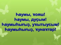 Презентация по башкирскому языку на тему Аҙыҡ-түлек