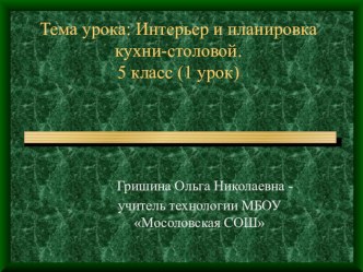 Презентация Интерьер и планировка кухни-столовой