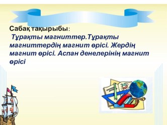 Презентация по теме Тұрақты магниттер. Тұрақты магниттердің магнит өрісі