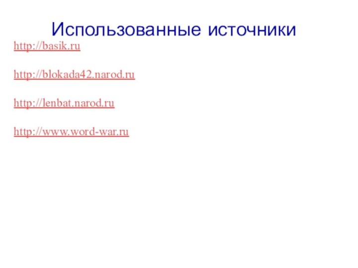 http://basik.ruhttp://blokada42.narod.ruhttp://lenbat.narod.ruhttp://www.word-war.ruИспользованные источники