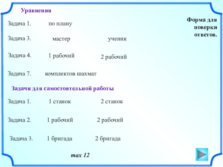 Форма для поверки ответов.  max 12Задача 1.   по плану