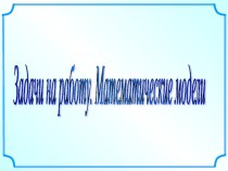 Презентация по математике на тему Задачи на работу