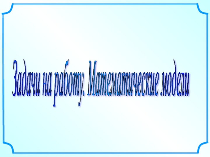 Задачи на работу. Математические модели