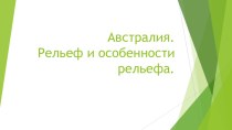 Презентация по географии на тему Рельеф Австралии, 7 класс