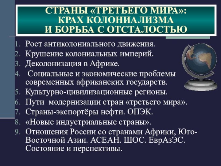 СТРАНЫ «ТРЕТЬЕГО МИРА»:  КРАХ КОЛОНИАЛИЗМА  И БОРЬБА С ОТСТАЛОСТЬЮРост антиколониального