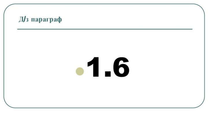 Д/з параграф 1.6