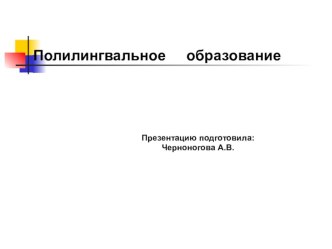 Презентация выступления на ШМО по теме Полилингвальное образование