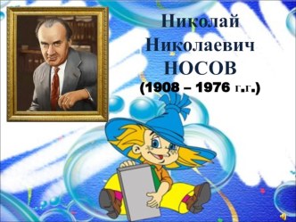 Презентация по литературному чтению для 3 класса Н.Н.Носов