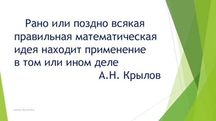 Рано или поздно всякая правильная математическая идея находит применение в