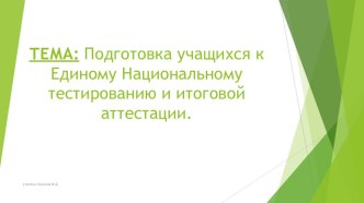 Урок математики ТЕМА: Подготовка учащихся к Единому Национальному тестированию и итоговой аттестации.