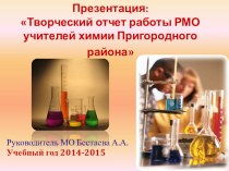 Творческий отчет о работе МО химиков Пригородного района РСО-Алания