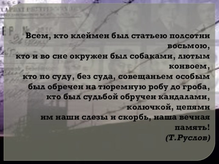 Всем, кто клеймен был статьею полсотни восьмою,  кто и во сне окружен