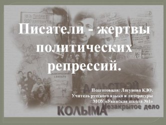 Презентация по литературе на тему Писатели - жертвы политических репрессий