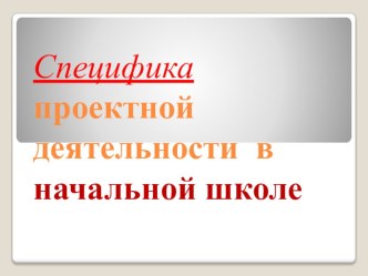 Презентация по проектной деятельности