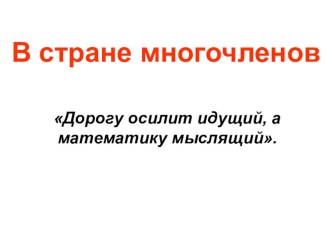 Презентация по теме В стране многочленов