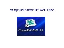 Презентация по технологии на тему Моделирование фартука в программе Corel Draw (5 класс)