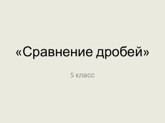 Презентация по математике на тему Сравнение дробей (5 класс)