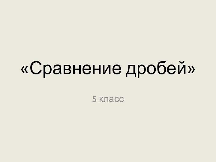 «Сравнение дробей» 5 класс