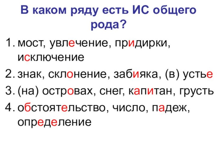 В каком ряду есть ИС общего рода?мост, увлечение, придирки, исключениезнак, склонение, забияка,