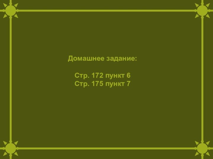 Домашнее задание:Стр. 172 пункт 6Стр. 175 пункт 7