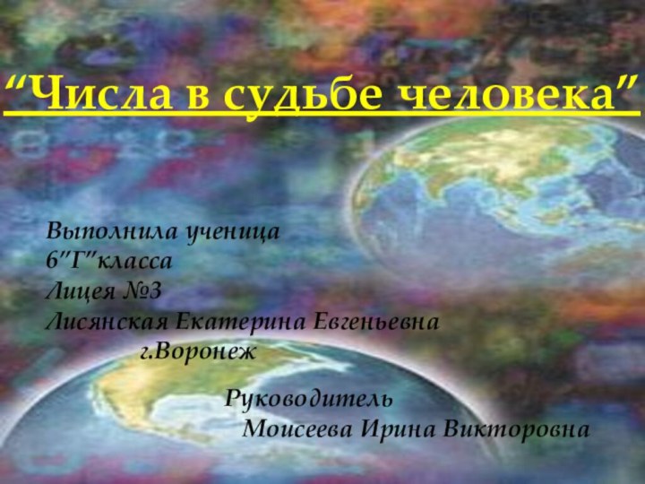 “Числа в судьбе человека”“Числа в судьбе человека”Выполнила ученица6”Г”классаЛицея №3Лисянская Екатерина Евгеньевна