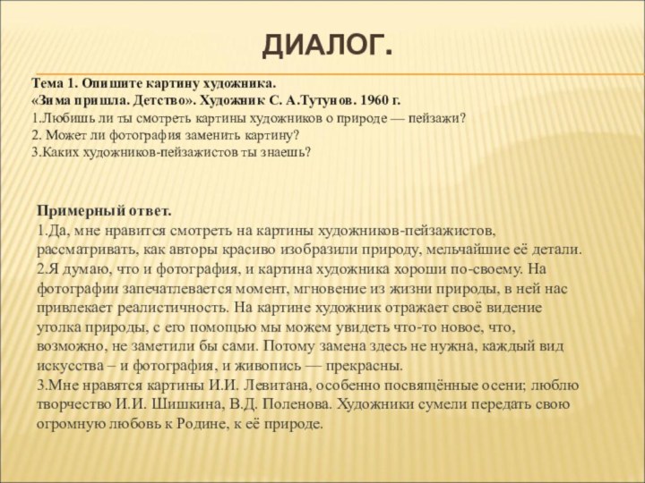 ДИАЛОГ. Тема 1. Опишите картину художника.«Зима пришла. Детство». Художник С. А.Тутунов. 1960 г.1.Любишь