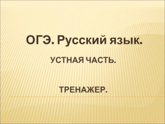 Подготовка к устному экзамену по русскому языку в 9 классе. Тренажер.