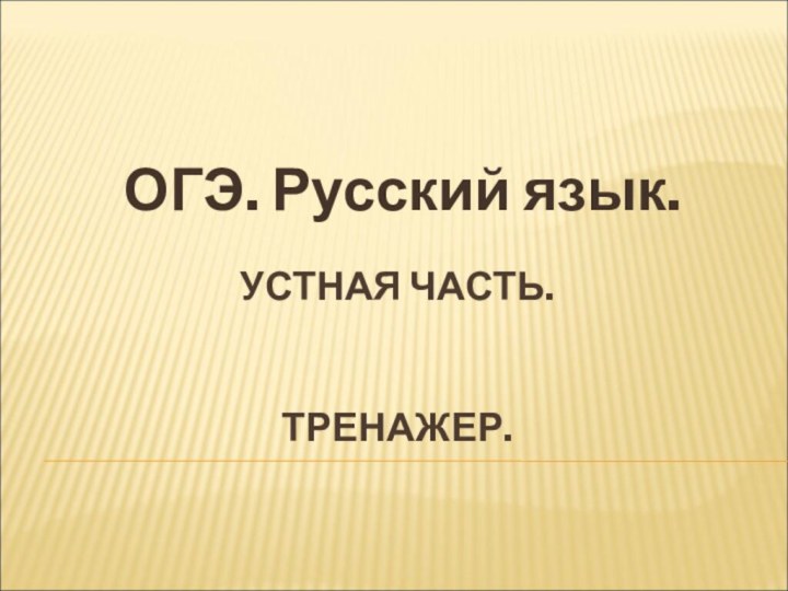 УСТНАЯ ЧАСТЬ.   ТРЕНАЖЕР.ОГЭ. Русский язык.