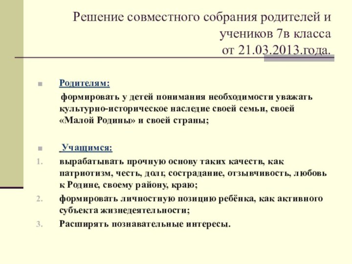 Решение совместного собрания родителей и учеников 7в класса    от