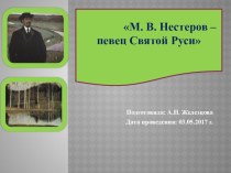 Презентация по художественному искусству на тему: М.В. Нестеров – певец Святой Руси