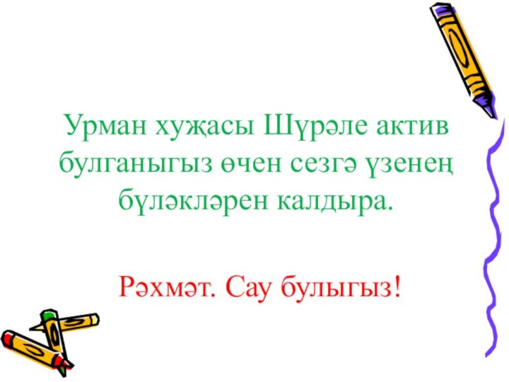 Урман хуҗасы Шүрәле актив булганыгыз өчен сезгә үзенең бүләкләрен калдыра. Рәхмәт. Сау булыгыз!