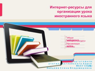 ИСПОЛЬЗОВАНИЕ ИНТЕРНЕТ-РЕСУРСОВ НА УРОКАХ АНГЛИЙСКОГО ЯЗЫКА