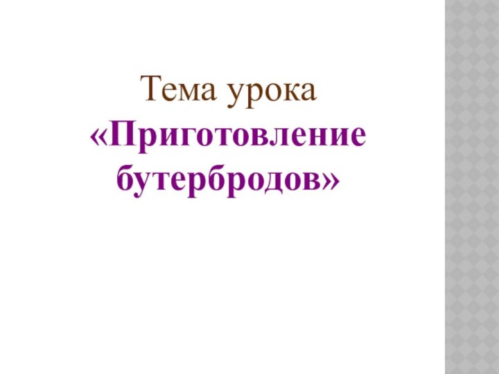 Тема урока  «Приготовление бутербродов»