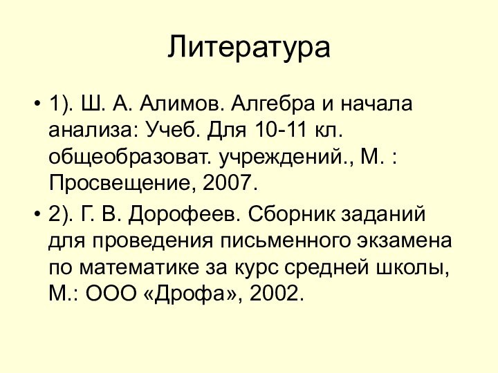 Литература1). Ш. А. Алимов. Алгебра и начала анализа: Учеб. Для 10-11 кл.