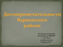 Презентация Достопримечательности Варненского района