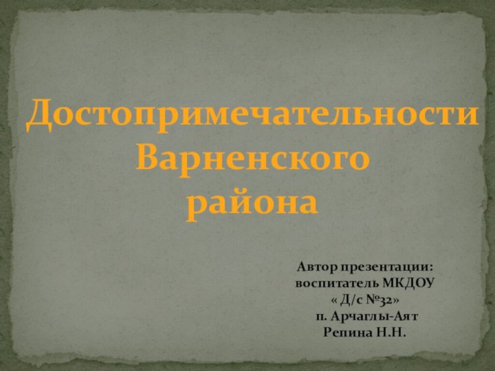 Достопримечательности  Варненского районаАвтор презентации: воспитатель МКДОУ