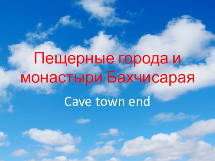 Пещерные города и монастыри БахчисараяCave town end