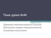 Презентация по физике  Принцип относительности Галилея. Постулаты СТО. Следствия постулатов 11 класс