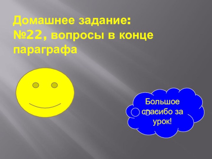 Домашнее задание: №22, вопросы в конце параграфаБольшое спасибо за урок!