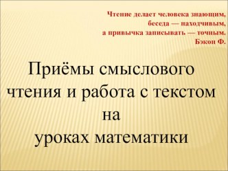 Презентация к выступлению на педагогических чтениях по теме:Приёмы развития смыслового чтения