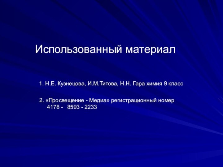 Использованный материал1. Н.Е. Кузнецова, И.М.Титова, Н.Н. Гара химия 9 класс  2.